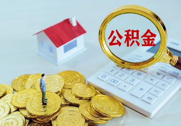 公积金是自己的吗-甘肃公积金代办平台